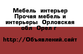 Мебель, интерьер Прочая мебель и интерьеры. Орловская обл.,Орел г.